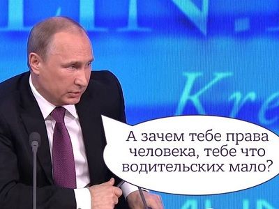 Права человека и Путин. Коллаж: pikabu.ru Права человека и Путин. Коллаж: pikabu.ru
