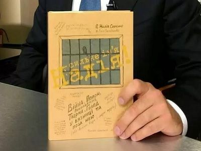 Книга Надежды Савченко. Фото: facebook.com/Ilya.S.Novikov Книга Надежды Савченко. Фото: facebook.com/Ilya.S.Novikov