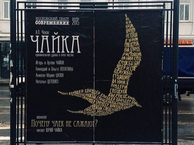 "Чайка, новое прочтение" (афиша). Источник - https://navalny.com/p/4632/