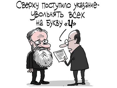 Увольнение Чурова. Карикатура С.Елкина, источник - https://www.facebook.com/sergey.elkin1 Увольнение Чурова. Карикатура С.Елкина, источник - https://www.facebook.com/sergey.elkin1