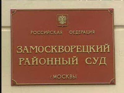 Замоскворецкий суд. Фото: Тxt.newsru.com Замоскворецкий суд. Фото: Тxt.newsru.com