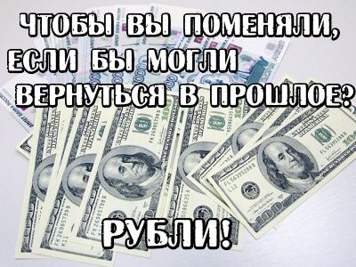 Рубль и доллар. Коллаж: Каспаров.Ru Рубль и доллар. Коллаж: Каспаров.Ru