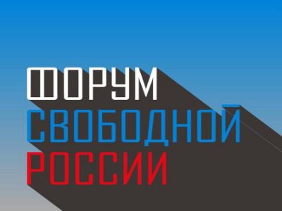 Форум свободной России Форум свободной России