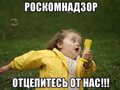 Роскомнадзор. Фото: risovach.ru Роскомнадзор. Фото: risovach.ru