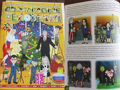 Детский пропагандистский журнал "Вежливые человечки". Фото: lug-info.com Детский пропагандистский журнал "Вежливые человечки". Фото: lug-info.com