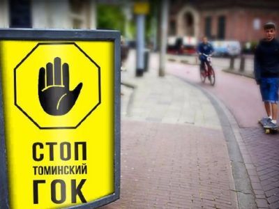 Стоп ГОК. Фото: vk.com Стоп ГОК. Фото: vk.com