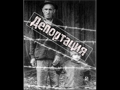 День памяти депортированных народов. Источник - www.voinenet.ru День памяти депортированных народов. Источник - www.voinenet.ru