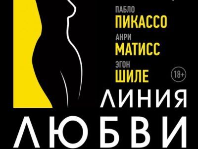 Выставка "Линия любви". Фото: фрагмент афиши, afisha.newsler.ru Выставка "Линия любви". Фото: фрагмент афиши, afisha.newsler.ru