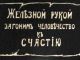 Железною рукою загоним человечество к счастью