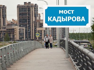 Мост им. Кадырова (коллаж). Фото: fontanka.ru Мост им. Кадырова (коллаж). Фото: fontanka.ru