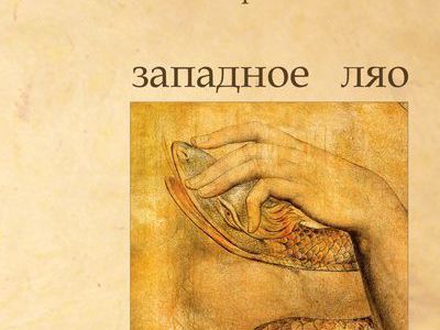 Фрагмент обложки поэтического сборника "Западное Ляо" Фрагмент обложки поэтического сборника "Западное Ляо"