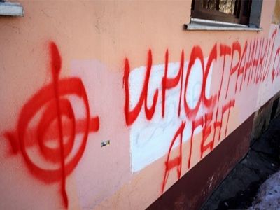 Надпись "Иностранный агент". Фото: openrussia.org Надпись "Иностранный агент". Фото: openrussia.org