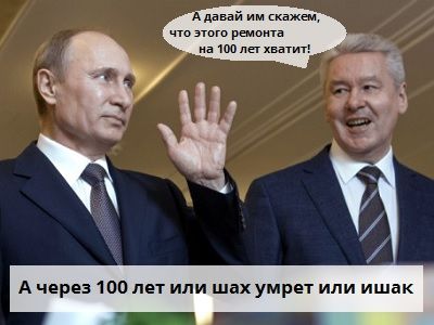 Путин, Собянин и реконструкция Коллаж: Каспаров.Ru Путин, Собянин и реконструкция Коллаж: Каспаров.Ru