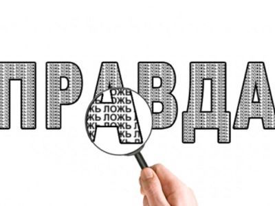 Правда-ложь. Фото: krasrab.net Правда-ложь. Фото: krasrab.net