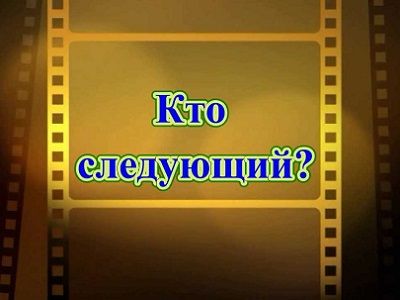 Кто следующий? Фото: youtube.com Кто следующий? Фото: youtube.com