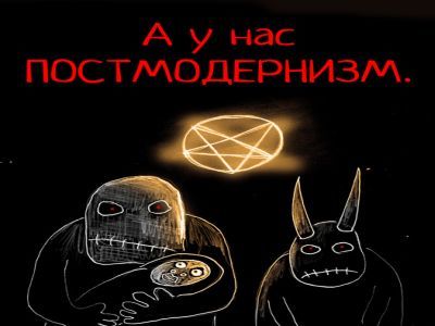 Постмодернизм. Фото: vasya-lozhkin.ru Постмодернизм. Фото: vasya-lozhkin.ru