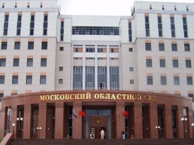 Мособлсуд. Фото: odintsovo.mo.sudrf.ru Мособлсуд. Фото: odintsovo.mo.sudrf.ru