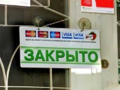 Табличка "Закрыто". Фото: poravkrym.ru Табличка "Закрыто". Фото: poravkrym.ru