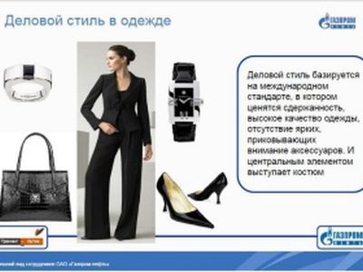 Дресс-код в "Газпроме". Фото: adme.ru Дресс-код в "Газпроме". Фото: adme.ru