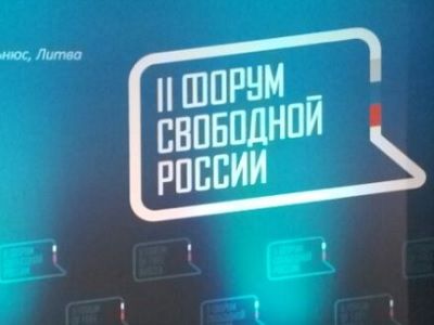 Второй Форум свободной России Фото: Каспаров.Ru Второй Форум свободной России Фото: Каспаров.Ru
