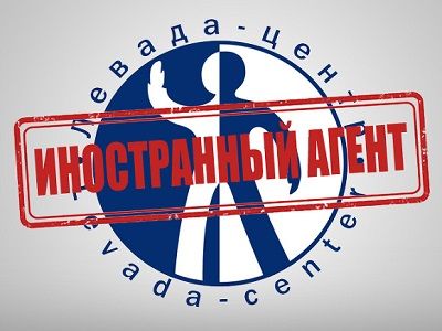 "Левада-центр". Фото: rosbalt.ru "Левада-центр". Фото: rosbalt.ru