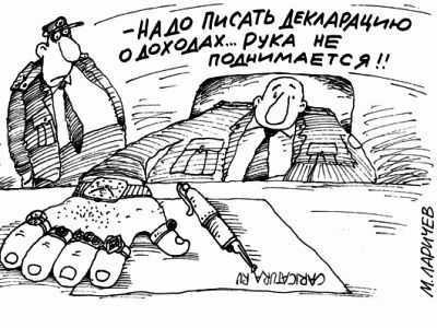 Декларация о доходах. Фото: Карикатура.Ru Декларация о доходах. Фото: Карикатура.Ru