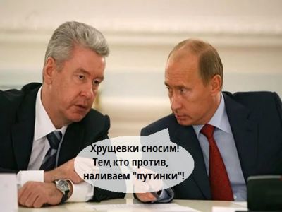 Путин, Собянин и "хрущевки" Путин, Собянин и "хрущевки"