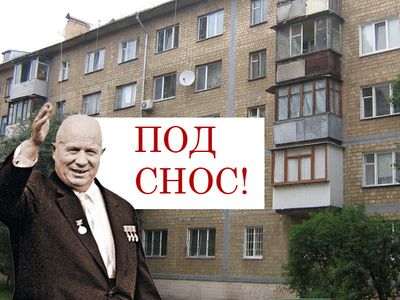 Снос "хрущевок". Фото: realty.vesti.ru Снос "хрущевок". Фото: realty.vesti.ru