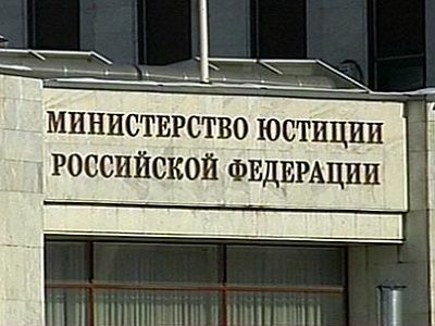 Министерство юстиции РФ. Источник - ceur.ru Министерство юстиции РФ. Источник - ceur.ru