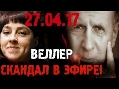Скандал в эфире "Эха Москвы": О.Бычкова, М.Веллер. Источник - http://ytube.com.ua/watch/IU-umtiwJXM/veller-bombanul-oblil-vodojj-i-shvyrnul-mikrofon-v-vedushhuyu-ehkho-moskvy.html Скандал в эфире "Эха Москвы": О.Бычкова, М.Веллер. Источник - http://ytube.com.ua/watch/IU-umtiwJXM/veller-bombanul-oblil-vodojj-i-shvyrnul-mikrofon-v-vedushhuyu-ehkho-moskvy.html