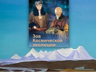 "Зов космической эволюции". Фото: roerich.kz "Зов космической эволюции". Фото: roerich.kz