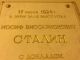 Сталинская момориальная доска на МГЮА. Источник - aftershock.news