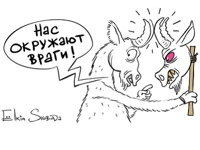 "Нас окружают враги!" Карикатура С.Елкина, источники - www.svoboda.org, www.facebook.com/sergey.elkin1 "Нас окружают враги!" Карикатура С.Елкина, источники - www.svoboda.org, www.facebook.com/sergey.elkin1