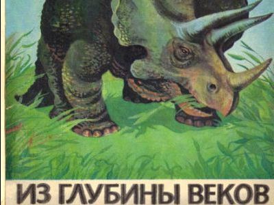 Советские динозавры Советские динозавры