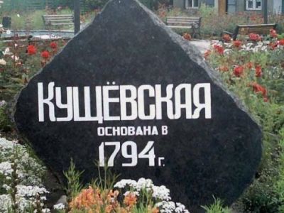 Станица Кущёвская. Источник - rostovplitka.su Станица Кущёвская. Источник - rostovplitka.su