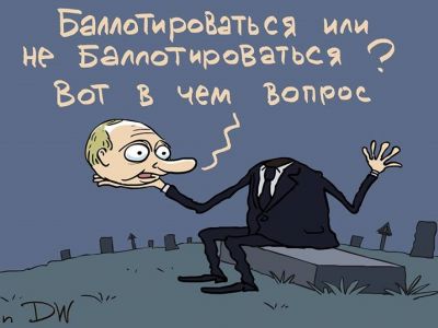 "Путин к Путину пришел. Посоветоваться. По важному делу". Карикатура С.Елкина, источники - dw.com, www.facebook.com/sergey.elkin1 "Путин к Путину пришел. Посоветоваться. По важному делу". Карикатура С.Елкина, источники - dw.com, www.facebook.com/sergey.elkin1