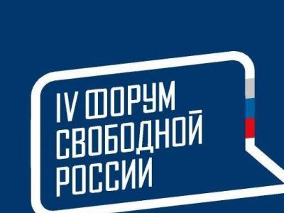 Четвертый Форум свободной России Четвертый Форум свободной России
