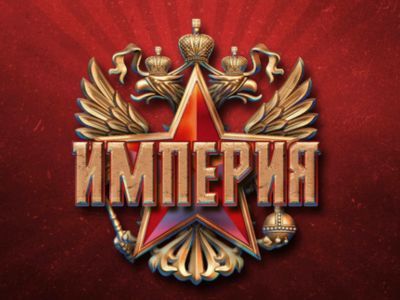 Империя. Фото: boomstarter.ru