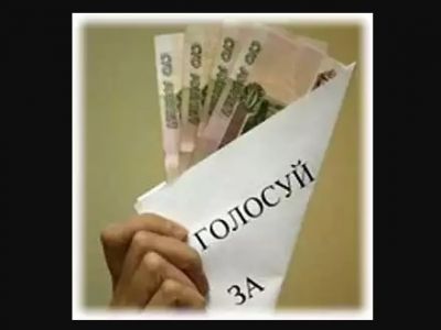 Подкуп избирателей. Источник - mpoz.net Подкуп избирателей. Источник - mpoz.net