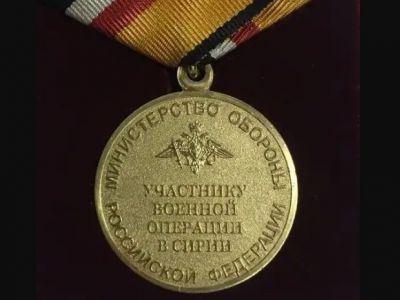 Медаль "Участнику военной операции в Сирии" (реверс). Источник - udf.by Медаль "Участнику военной операции в Сирии" (реверс). Источник - udf.by