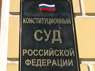 Конституционный суд РФ. Фото: virtualnyeobrazy.ru Конституционный суд РФ. Фото: virtualnyeobrazy.ru