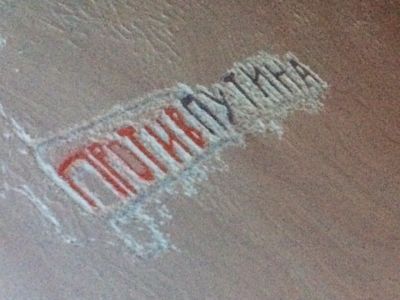 Надпись на снегу "Против Путина". Фото: t.me/tandemMP/3706 Надпись на снегу "Против Путина". Фото: t.me/tandemMP/3706