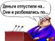 Расхитители бюджета. Фото: Nabludatel.net