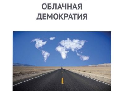 Облачная демократия Облачная демократия