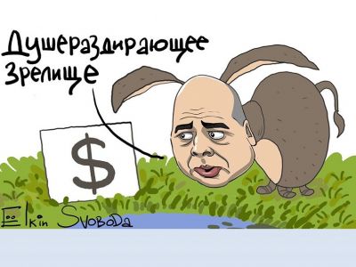 Доллар и министр финансов Силуанов. Карикатура С. Елкина: svoboda.org Доллар и министр финансов Силуанов. Карикатура С. Елкина: svoboda.org
