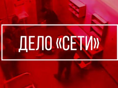 Дело "Сети". Фото: pramen.io Дело "Сети". Фото: pramen.io