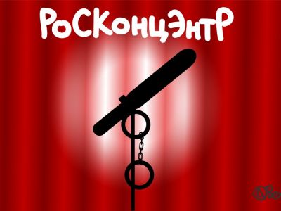 Запреты выступлений: "РосконцЭнтр". Рис. А.Закирзянова: twitter.com/bezizyanov Запреты выступлений: "РосконцЭнтр". Рис. А.Закирзянова: twitter.com/bezizyanov