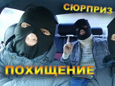 Розыгрыш с похищением человека. Фото: Youtube.com Розыгрыш с похищением человека. Фото: Youtube.com