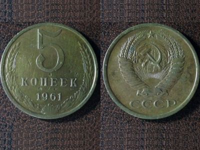 5 копеек 1961 года. Фото: А.Хоц. 5 копеек 1961 года. Фото: А.Хоц.