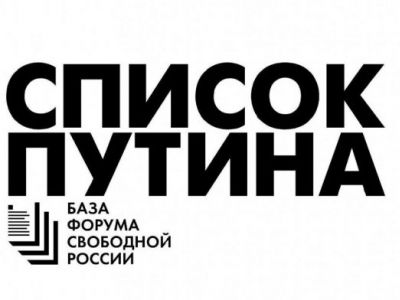 Список Путина. Фото: ФСР Список Путина. Фото: ФСР